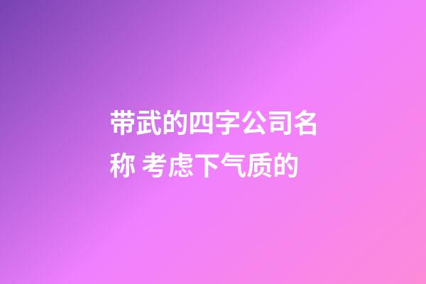 带武的四字公司名称 考虑下气质的-第1张-公司起名-玄机派